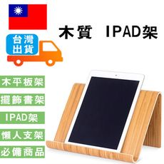 木質 IPAD架 木質平板架 雜誌架 擺飾書架 平板電腦架 手機架 木架  木製品 懶人支架