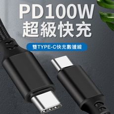 編織線 PD傳輸線100W 5A -Type-C-充電線-PD雙type-c手機充電線100W筆記型