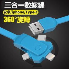 三合一360度旋轉快充傳輸線(Micro USB+Type C+iphone)U11 I8 NOTE