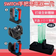 台灣現貨Switch JoyCon Joy-Con 多功能手把充電座二代 充電器 JC 充電 任天堂