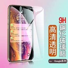 9H 保護貼 玻璃貼 Google Pixel4 XL Pixel3 XL 保護貼