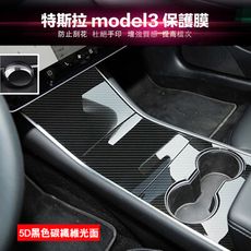 Model3碳纖維貼 特斯拉 中控保護貼蓋 保護貼 ABS硬殼 中控貼 中控 中控盒 Tesla