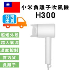 小米負離子吹風機 H300 (台灣官方版本) 小米吹風機 低噪音 夜間吹髮 水離子護髮 聖誕禮物 交