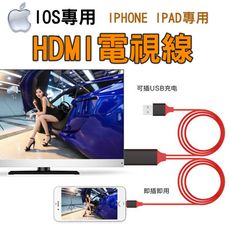 HDMI視頻轉接線 隨插即用電視線Lightning Apple TV 畫面同步電視棒 蘋果轉HDM