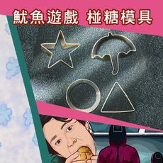 (台灣出貨)魷魚遊戲同款 碰糖遊戲  雨傘模具 三角模具 圓圈模具 星星模具 組 第二關碰糖摳圖DI