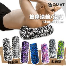 【QMAT】 33cm按摩滾筒 -混色 | 台灣製