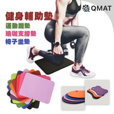 【QMAT】 運動跪墊 瑜珈輔助墊 健身坐墊 支撐墊 瑜珈墊材質 台灣製