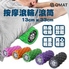 【QMAT】 33cm按摩滾筒 台灣製 ｜全色系