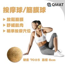 【QMAT】 70D按摩球 -木紋 ｜筋膜球 穴位點按壓