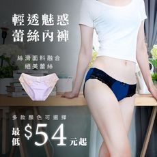 輕透魅惑蕾絲內褲 【內衣配褲的最佳選擇】
