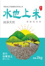 台灣第一【台東-池上米】水也上米2公斤(CNS一等米)