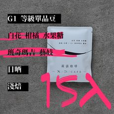 【NiiDii CAFE 凝滴咖啡】藝妓 斑奇瑪吉 日曬處理 單品濾掛式咖啡/盒裝15入