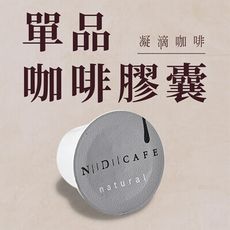 【NiiDii CAFE 凝滴咖啡】單品咖啡膠囊 ▍藝妓 班奇瑪吉 日曬  ▍回不去的美好體驗