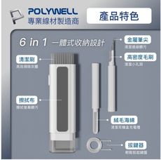 POLYWELL 六合一多功能3C清潔組 耳機 手機 鍵盤 螢幕 插孔清潔 體積小重量輕 可隨身攜帶