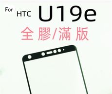 HTC U19e U12 U11 U Ultra Plus m10日本旭硝子滿版 疏水疏油無彩虹紋9