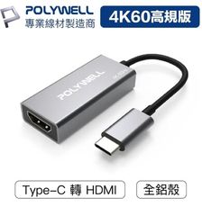 POLYWELL Type-C轉HDMI 訊號轉換器 4K 60Hz HDMI Type-C 轉接線