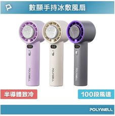 POLYWELL 數顯手持冰敷風扇 100段風速 半導體致冷技術 冷敷降溫 Type-C充電 附掛繩