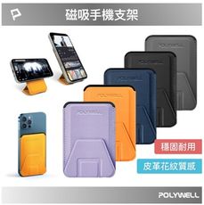 POLYWELL 磁吸式手機支架 Magsafe 卡夾 卡包 折疊式 皮革質感 適用iPhone 寶