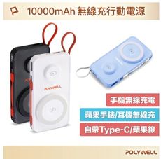 可上飛機 WH標示 POLYWELL 多合一磁吸無線充行動電源 10000mAh 手錶 自帶線 US