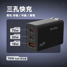 KooPin 氮化鎵 70W快速充電器（三孔）iPhone16充電器 快速充電