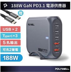 POLYWELL 188W超大功率電源供應器 5孔 雙USB-A孔 三Type-C孔 可充筆電 寶利