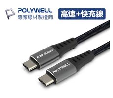 POLYWELL USB3.1 Type-C 3A 1米 高速傳輸充電線 5Gbps 60W