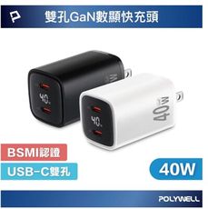 POLYWELL 40W雙孔PD快充頭 雙Type-C 數位顯示 GaN氮化鎵 體積小 BSMI認證