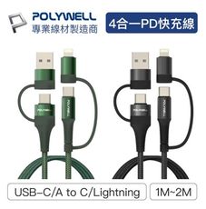 POLYWELL 四合一PD編織快充線 USB-A+C+Lightning 1米 適用安卓蘋果