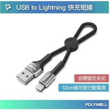 POLYWELL USB To Type-C 極短收納充電線 收納後12公分 適合搭配行動電源使用