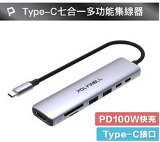 POLYWELL Type-C七合一集線器 HUB 100W PD快充 5G HDMI SD TF