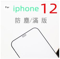 APPLE iPhone 12 11 Pro MAX XR 防塵日本旭硝子滿版 疏水疏油 全覆蓋9H