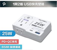 POLYWELL USB快充電源壁插 1切2座 25W快充 USB Type-C 過載保護 自動斷電