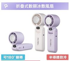 POLYWELL 折疊式數顯冰敷風扇 100段風速 半導體致冷 冷敷降溫 Type-C充電 附掛繩