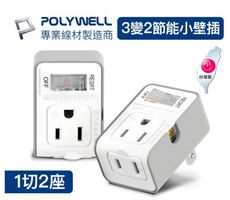 POLYWELL 3變2插頭 2座 帶開關 防火材質 體積小 過載保護 台灣製造MIT BSMI 寶