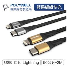 POLYWELL Type-C Lightning 蘋果PD快充編織線 100cm iPhone