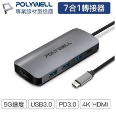 POLYWELL USB-C 七合一多功能轉接器 集線器 USB3.0 PD充電 HDMI SD 寶
