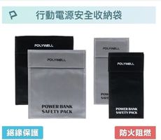 POLYWELL 行動電源安全收納袋 鋰電池防爆袋 絕緣保護 防火阻燃 耐高溫 各類電池適用 寶利威