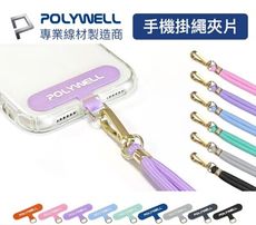 POLYWELL 手機掛繩吊繩 夾片掛片 可頸掛斜背防丟 多種顏色 自由搭配 鍍金高質感 寶利威爾