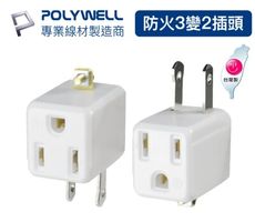 POLYWELL 3變2插頭 90度 防火材質 體積小省空間 台灣製造MIT BSMI認證 寶利威爾