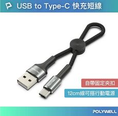 POLYWELL USB To Type-C 極短收納充電線 僅12公分線長 適合搭配行動電源使用