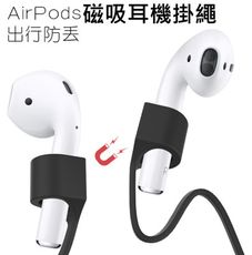 Airpods 磁吸防丟繩 帶磁性 藍牙無線耳機磁吸矽膠掛繩 防丟線