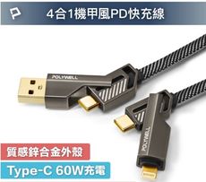 POLYWELL 四合一機甲PD編織快充線 USB+C+Lightning 適用蘋果 i15 安卓