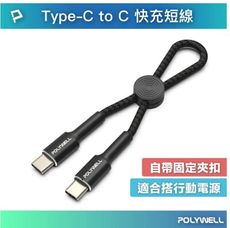 POLYWELL Type-C To Type-C 極短收納PD快充線 12公分 適合行動電源