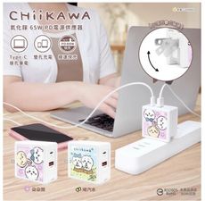 GARMMA 吉伊卡哇 Chiikawa 氮化鎵GaN 65W - 快充電源充電器