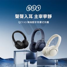 QCY H3 降噪藍牙耳罩式耳機 耳罩式耳機 藍牙耳機 無線耳機