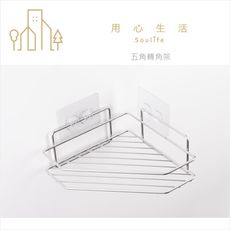 【用心生活 Soulife】無痕304不鏽鋼五角鑽石型轉角架/角落架 原廠包裝 DH-20402