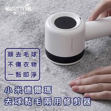 小米有品 德爾瑪去毛球器 修剪器 USB充電式 除毛器 除毛球 去毛球器