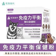【毛孩時代】免疫力平衡保健粉 (30包/盒) 貓狗保健品 原廠授權