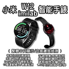 小米 imilab智能手錶 W12 繁中 血氧監測 IP68生活防水 小米手錶 創米手錶 智慧手錶