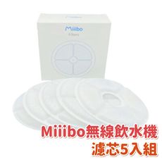 Miiibo 寵物飲水機 專用濾芯 一入5片 高品質濾芯 無線飲水器 替換濾芯